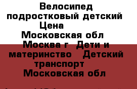 Велосипед подростковый детский. › Цена ­ 5 000 - Московская обл., Москва г. Дети и материнство » Детский транспорт   . Московская обл.